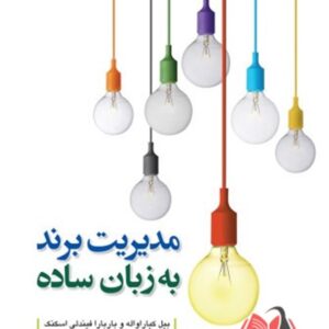 کتاب مدیریت برند به زبان ساده بیل کیارا واله ترجمه فراز صادق وزیری