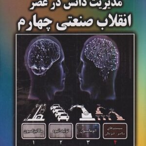 کتاب مدیریت دانش در عصر انقلاب صنعتی چهارم اصغر محمدی فاتح