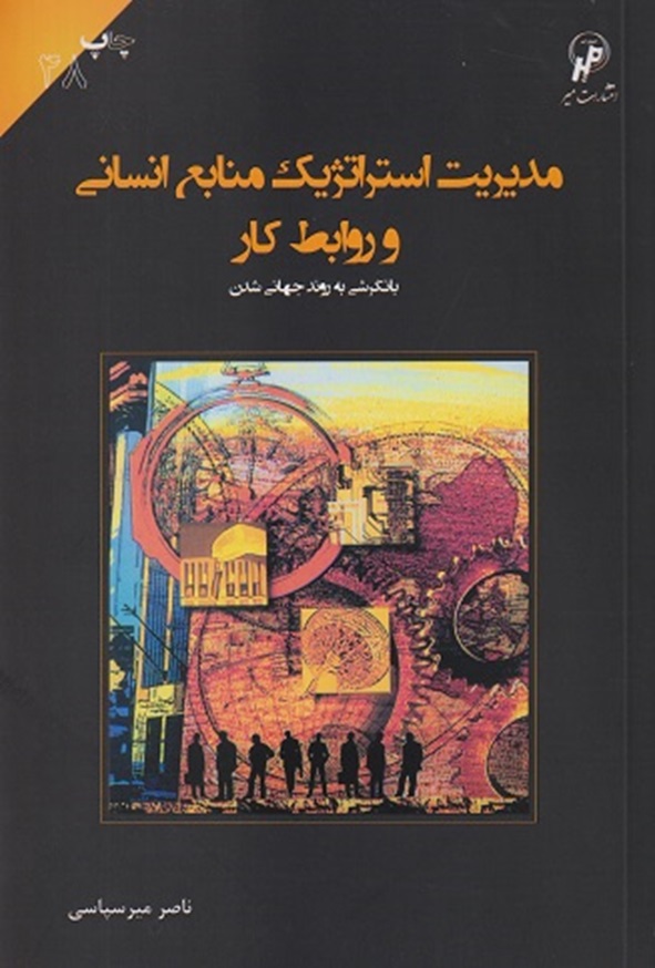کتاب مدیریت استراتژیک منابع انسانی و روابط کار ناصر میرسپاسی انتشارات میر