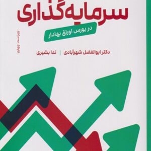 کتاب مدیریت سرمایه گذاری در بورس اوراق بهادار ابوالفضل شهرآبادی