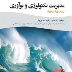 کتاب مدیریت تکنولوژی و نوآوری مارگارت ای وایت ترجمه غلامرضا توکلی