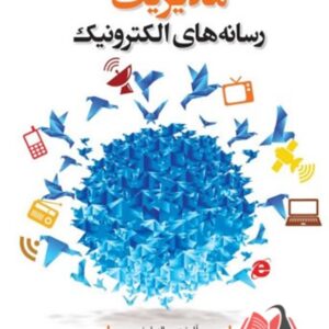 کتاب مدیریت رسانه های الکترونیک آلن بی آلباران ترجمه طاهر روشندل اربطانی