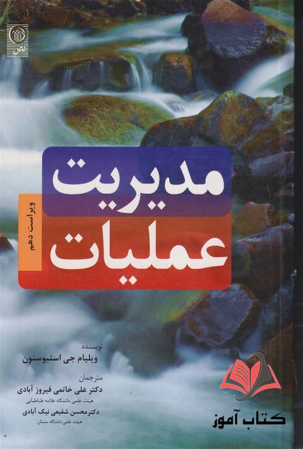 کتاب مدیریت عملیات استیونسون ترجمه علی خاتمی فیروزآبادی