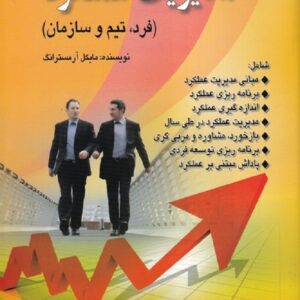 کتاب مدیریت عملکرد مایکل آرمسترانگ ترجمه بهروز قلیچ لی