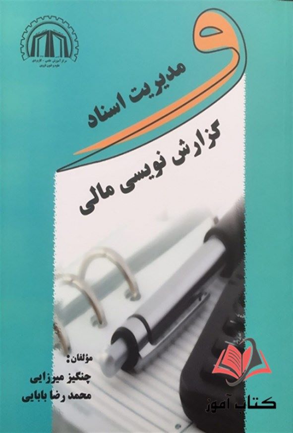 کتاب مدیریت اسناد و گزارش نویسی مالی چنگیز میرزایی و محمدرضا بابایی