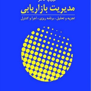 کتاب مدیریت بازاریابی کاتلر ترجمه بهمن فروزنده