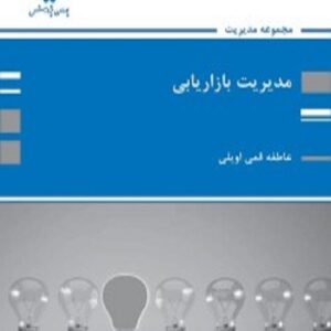 کتاب مدیریت بازاریابی عاطفه قمی اویلی پوران پژوهش