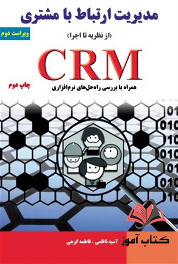 کتاب مدیریت ارتباط با مشتری (از نظریه تا اجرا) CRM آسیه ناظمی