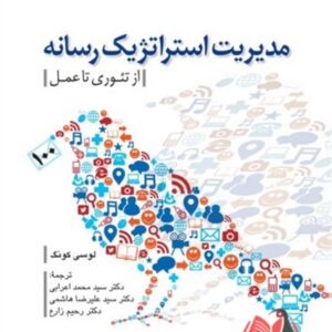 کتاب مدیریت استراتژیک رسانه (از تئوری تا عمل) لوسی کونگ ترجمه محمد اعرابی