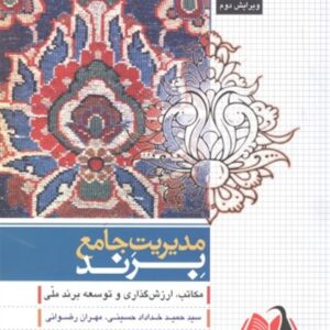 کتاب مدیریت جامع برند حمید خداداد حسینی