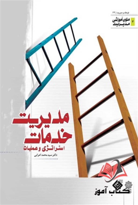 کتاب مدیریت خدمات (استراتژیک و عملیات) محمد اعرابی