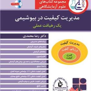 کتاب مدیریت کیفیت در بیوشیمی رضا محمدی