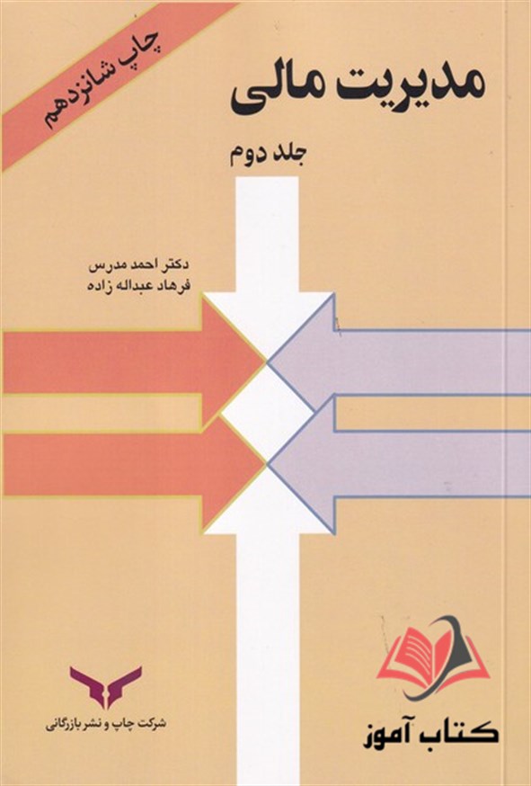 کتاب مدیریت مالی جلد دوم احمد مدرس