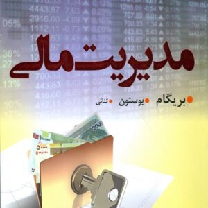 کتاب مدیریت مالی جلد اول بریگام ترجمه محسن ثنائی نص