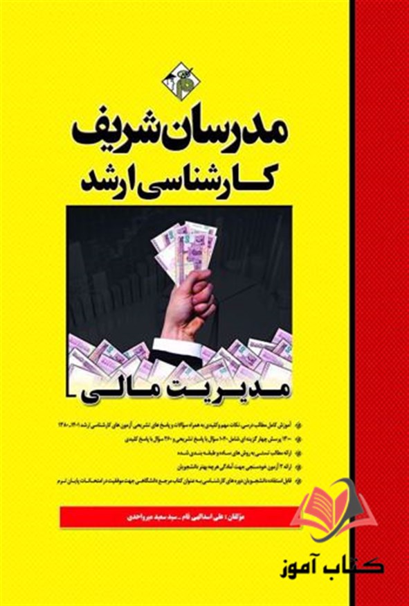 کتاب مدیریت مالی مدرسان شریف