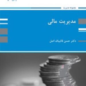 کتاب مدیریت مالی حسن قالیباف اصل پوران پژوهش