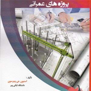 کتاب مدیریت مالی و حسابداری پروژه های عمرانی جلد اول افشین فیروزی