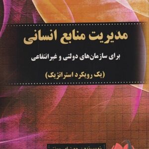 کتاب مدیریت منابع انسانی پینز ترجمه حسن توکلی نژاد