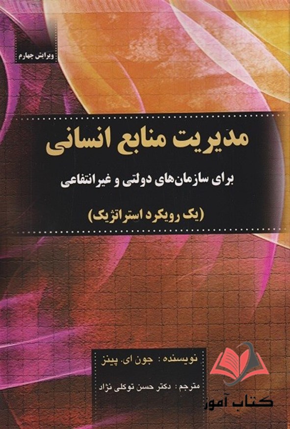 کتاب مدیریت منابع انسانی پینز ترجمه حسن توکلی نژاد