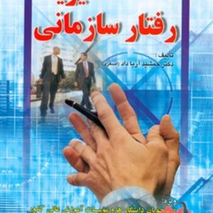 کتاب مدیریت رفتار سازمانی جمشید آریا داد