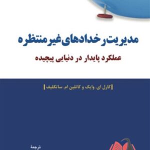 کتاب مدیریت رخدادهای غیرمنتظره کارل ای. وایک ترجمه علیرضا هاشمی