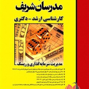 کتاب مدیریت سرمایه گذاری و ریسک مدرسان شریف