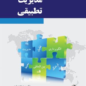 کتاب مدیریت تطبیقی محمد مقیمی