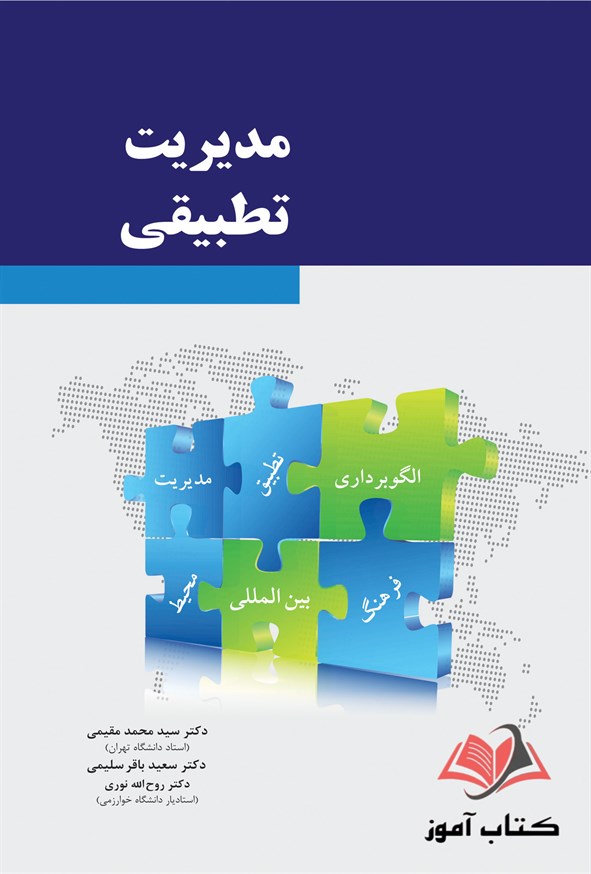 کتاب مدیریت تطبیقی محمد مقیمی