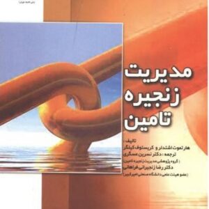 کتاب مدیریت زنجیره تامین نسرین عسگری و رضا زنجیرانی فراهانی
