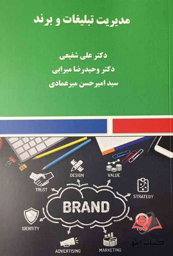 مدیریت تبلیغات و برند علی شفیعی و وحیدرضا میرابی