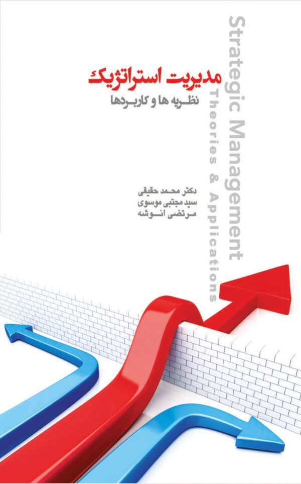 کتاب مدیریت استراتژیک نظریه ها و کاربردها محمد حقیقی