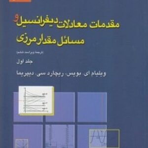 کتاب مقدمات معادلات دیفرانسیل و مسائل مقدار مرزی جلد اول بویس ترجمه محمدرضا سلطانپور و بیژن شمس