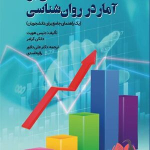 کتاب مقدمه ای بر آمار در روان شناسی علی دلاور و رقیه اسدی