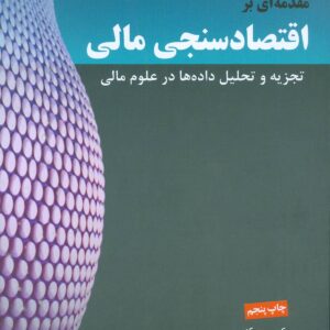 کتاب مقدمه ای بر اقتصاد سنجی مالی کریس بروکز ترجمه احمد بدری