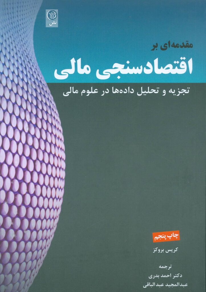 کتاب مقدمه ای بر اقتصاد سنجی مالی کریس بروکز ترجمه احمد بدری