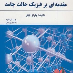 کتاب مقدمه ای بر فیزیک حالت جامد چارلز کیتل ترجمه شعبان رضا قربانی