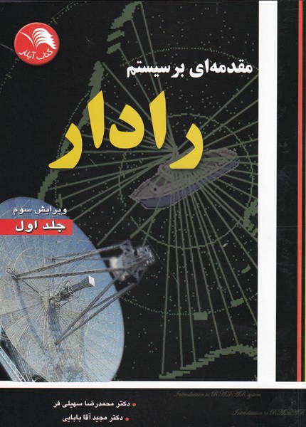 کتاب مقدمه ای بر سیستم رادار جلد اول محمدرضا سهیلی فر و مجید آقا بابایی