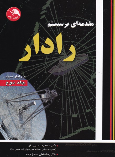 کتاب مقدمه ای بر سیستم رادار جلد دوم محمدرضا سهیلی فر و رمضانعلی صادق زاده