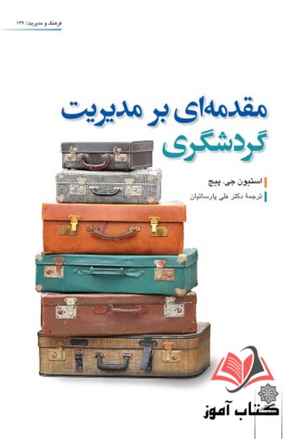 کتاب مقدمه ای بر مدیریت گردشگری استیون جی پیج ترجمه علی پارسائیان