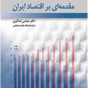 کتاب مقدمه ای بر اقتصاد ایران عباس شاکری