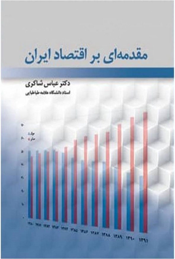 کتاب مقدمه ای بر اقتصاد ایران عباس شاکری