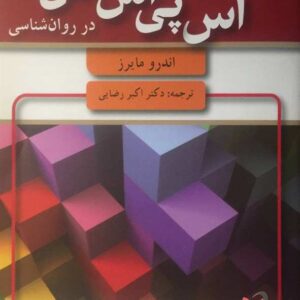 مقدمه ای بر آمار و SPSS در روان شناسی مایرز ترجمه اکبر رضایی