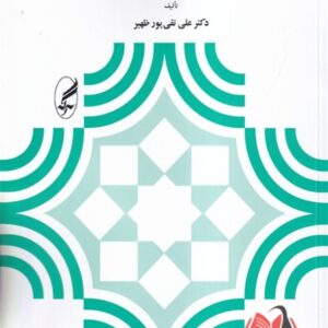 کتاب مقدمه ای بر برنامه ریزی آموزشی و درسی علی تقی پور ظهیر