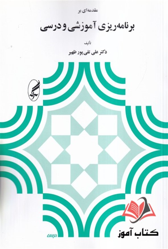 کتاب مقدمه ای بر برنامه ریزی آموزشی و درسی علی تقی پور ظهیر