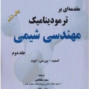 کتاب مقدمه ای بر ترمودینامیک مهندسی شیمی جلد دوم ون نس ترجمه سعید سلطانعلی