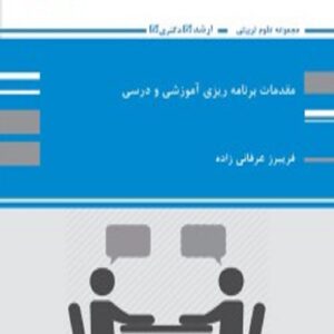 کتاب مقدمات برنامه ریزی آموزشی و درسی فریبرز عرفانی زاده پوران پژوهش