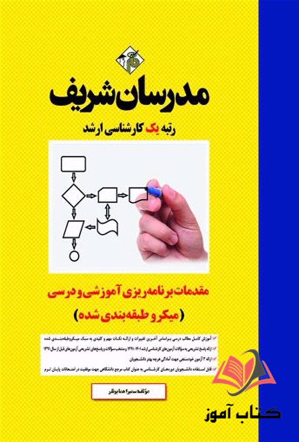 کتاب مقدمات برنامه ریزی آموزشی و درسی مدرسان شریف