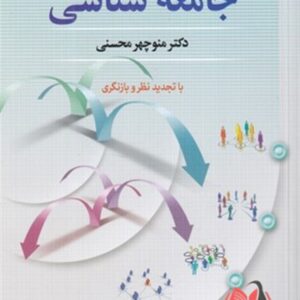 کتاب مقدمات جامعه شناسی منوچهر محسنی