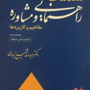 کتاب مقدمات راهنمایی و مشاوره عبدالله شفیع آبادی