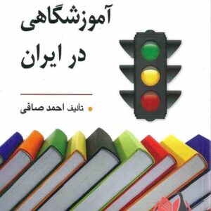 کتاب مدیریت و مقررات آموزشگاهی در ایران احمد صافی